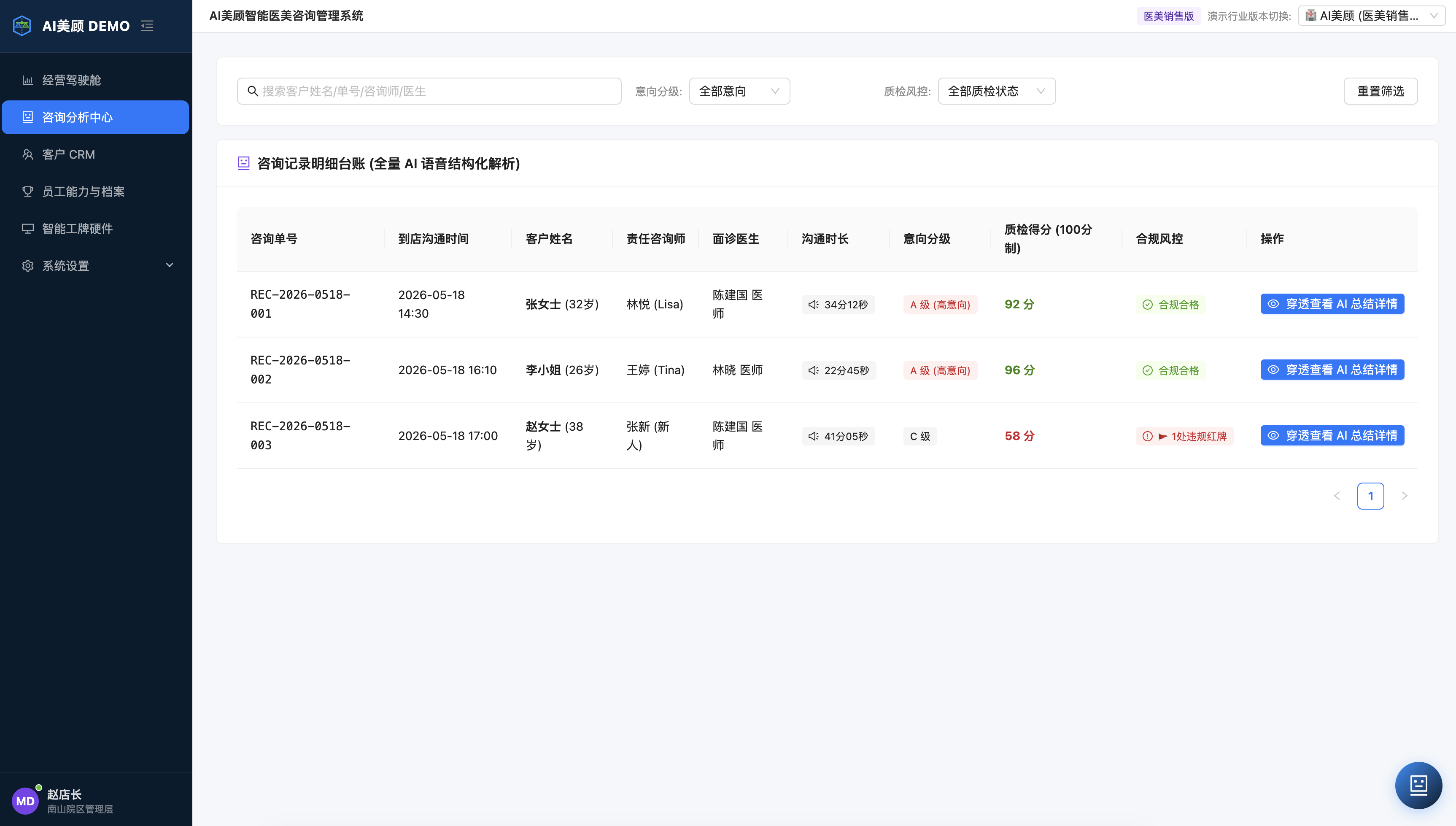 智销售咨询分析中心与全量质检